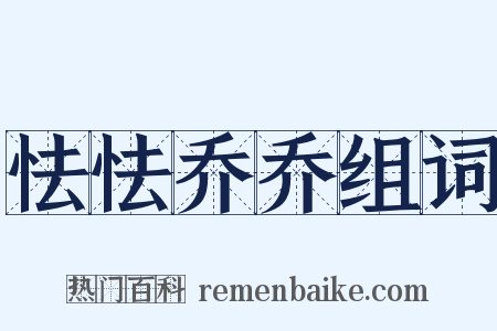 怯怯乔乔组词是什么意思的图片